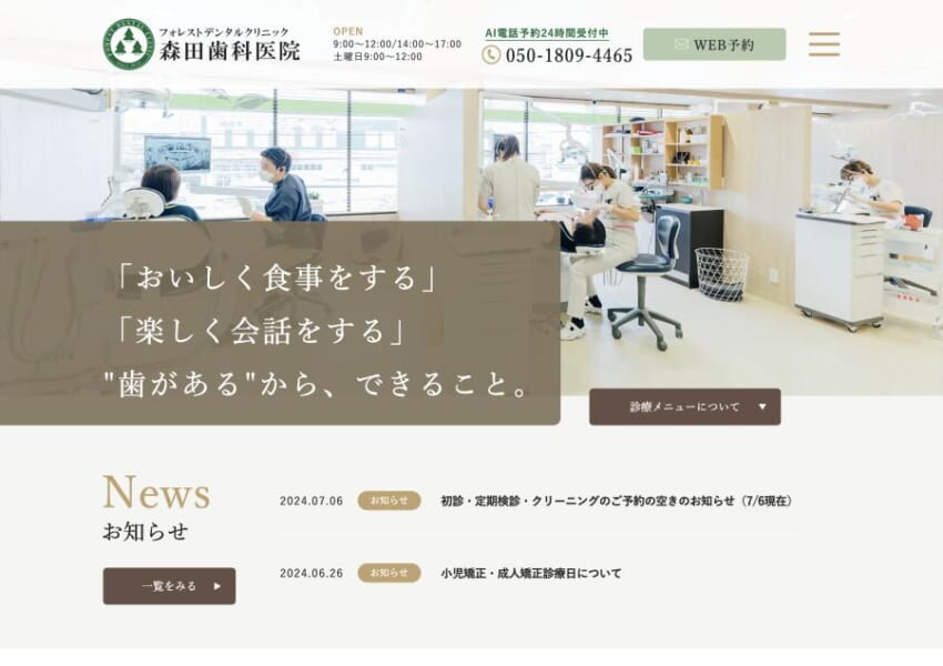 チーム医療で適切かつスムーズな治療の「フォレストデンタルクリニック森田歯科医院」